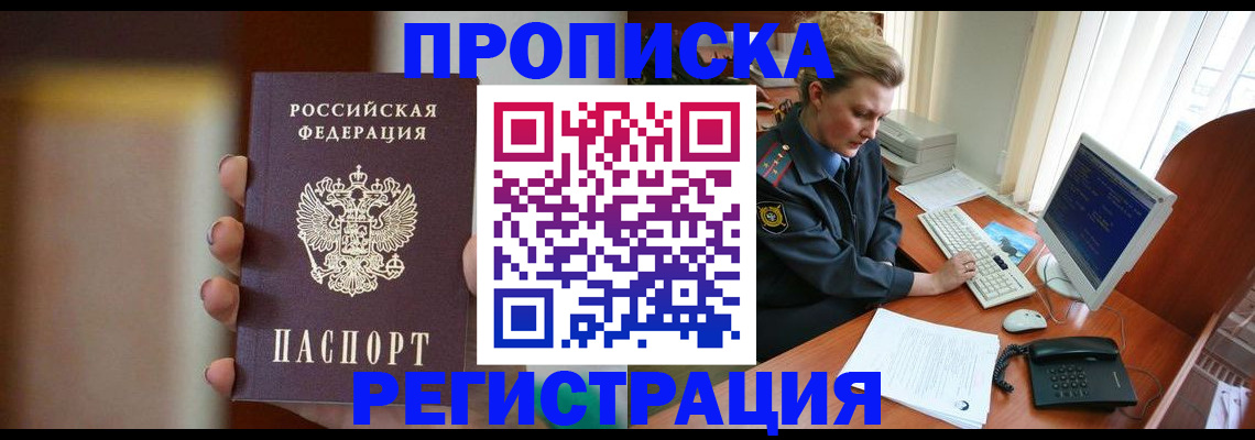 прописка ребенка в Фокино
