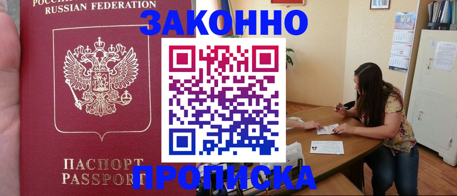 прописка 2025 в Фокино