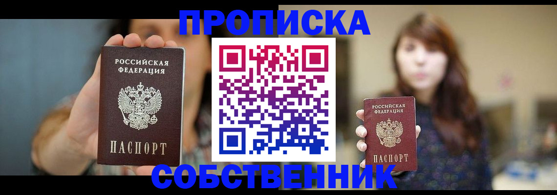 прописка регистрация в Фокино